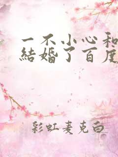 一不小心和醋精结婚了百度云