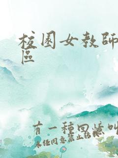 校园女教师之禁区