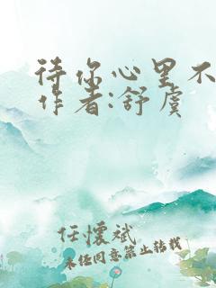 待你心里不挪窝作者:舒虞