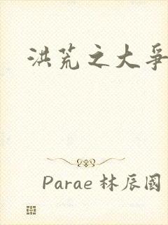 洪荒之大争于世