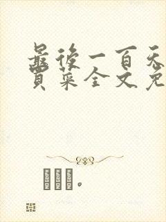 最后一百天by买菜全文免费阅读