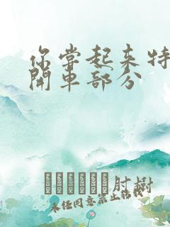 你尝起来特别甜开车部分