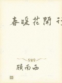 春暖花开 行吧