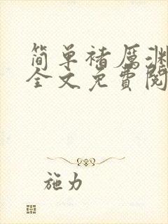 简单褚厉渊小说全文免费阅读