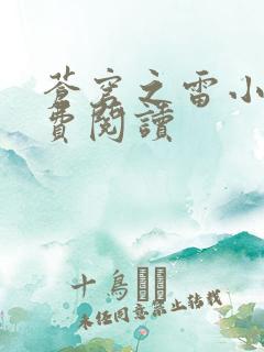 苍穹之雷小说免费阅读