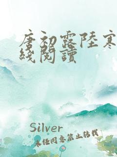 唐初露陆寒时在线阅读