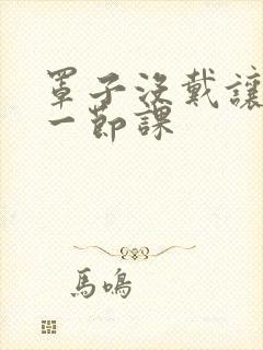 罩子没戴让捏了一节课