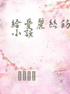 给爱丽丝的奇迹小说