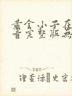 黄金小子在线观看完整版无删减高清