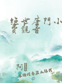 绝世唐门小说免费观看