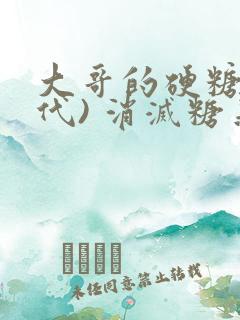 大哥的硬糖(年代) 消灭糖果