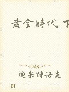 黄金时代 下载