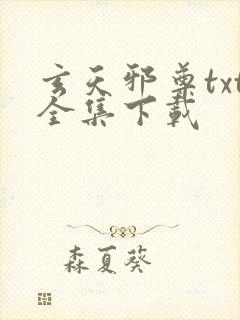 玄天邪尊txt全集下载