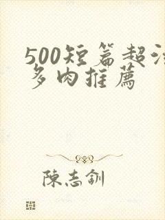 500短篇超污多肉推荐