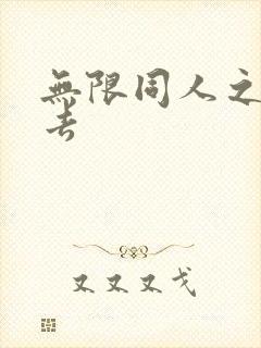 无限同人之活下去