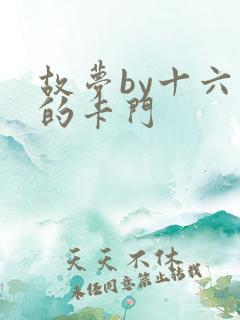 故梦by十六家的卡门