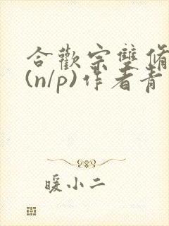 合欢宗双修日常(n/p)作者青慈