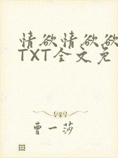 情欲情欲欲超市TXT全文免费下载