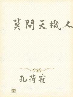 莫问天机人算卷