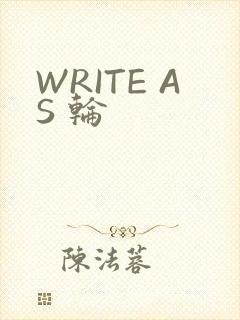 WRITE AS 轮