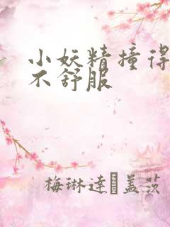 小妖精撞得你舒不舒服