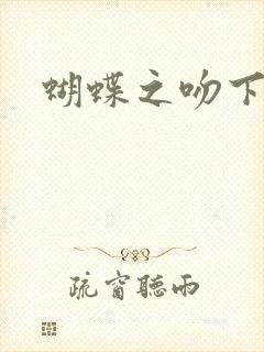 蝴蝶之吻下载