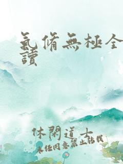 气修无极全文阅读