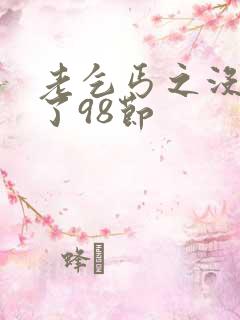 老乞丐之没完没了98节