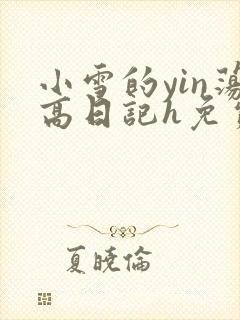 小雪的yin荡高日记h免费