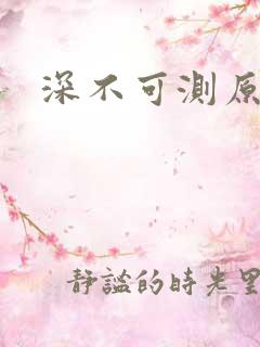 深不可测原文
