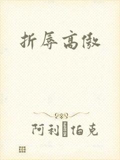 折辱高傲