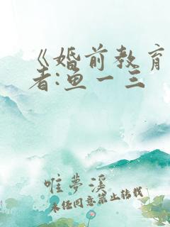 《婚前教育》作者:鱼一三