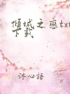 倾城之恋txt下载