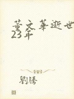 董文华逝世2023年