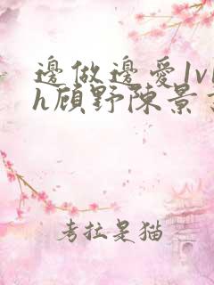 边做边爱1v1h顾野陈景书