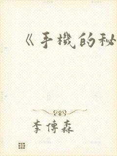 《手机的秘密》