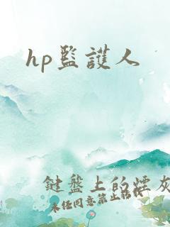 hp监护人