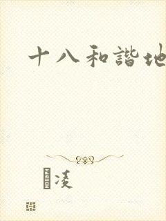 十八和谐地址
