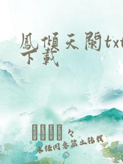 凤倾天阑txt下载