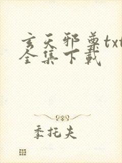 玄天邪尊txt全集下载