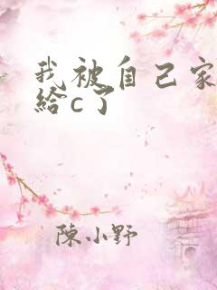 我被自己家狗狗给c了
