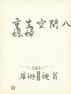 重生空间八零小媳妇