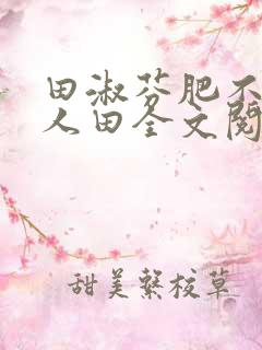 田淑芬肥不流别人田全文阅读