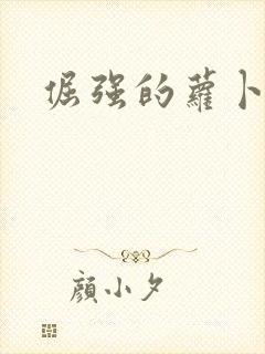 倔强的萝卜下载