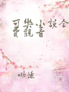 可乐小说全文免费观看