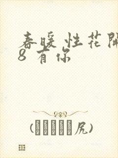 春暖 性花开性8 有你