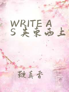 WRITE AS 夹东西上课