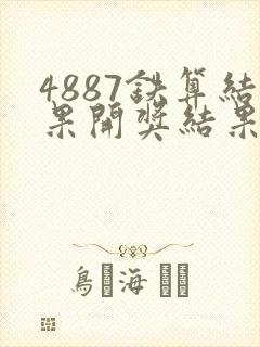 4887铁算结果开奖结果小说噢