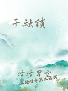千秋锁
