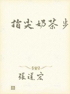 指尖奶茶步兵团